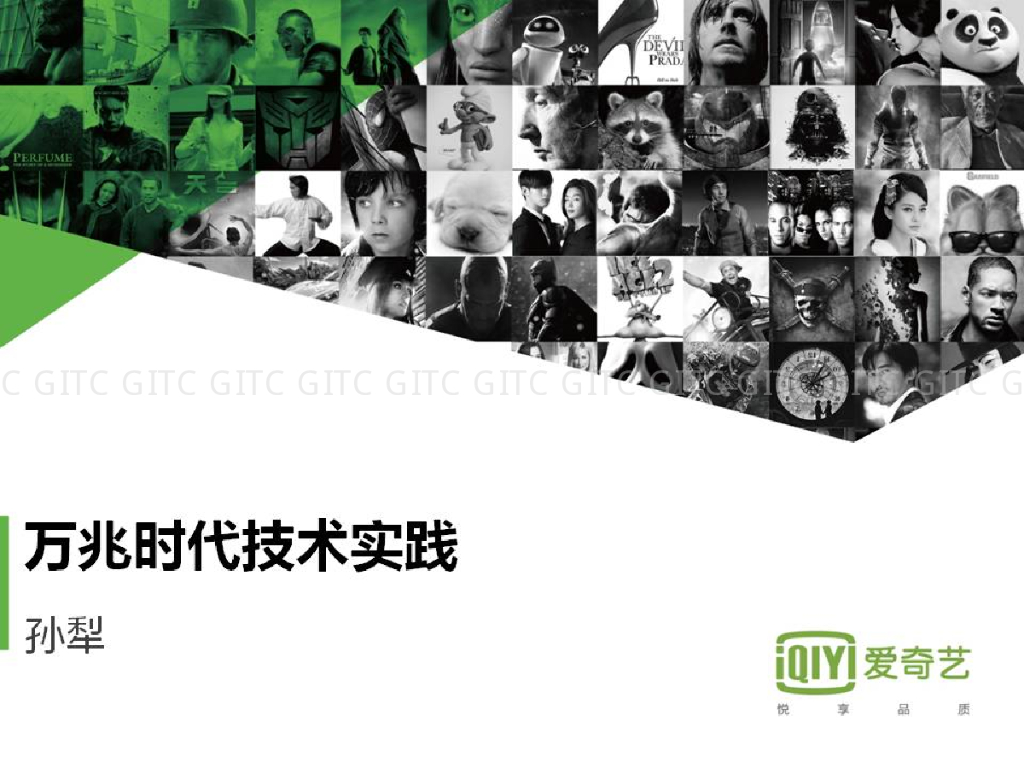 爱奇艺：万兆时代技术实践