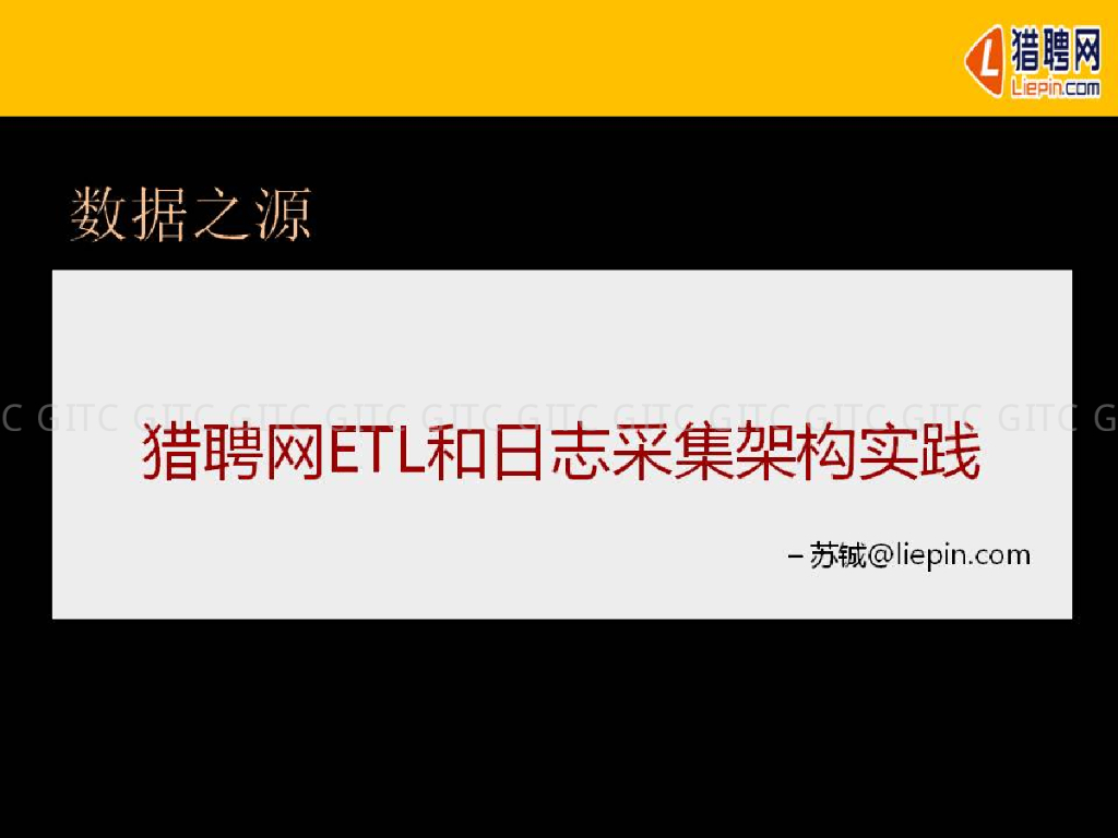 猎聘网ETL和日志采集架构
