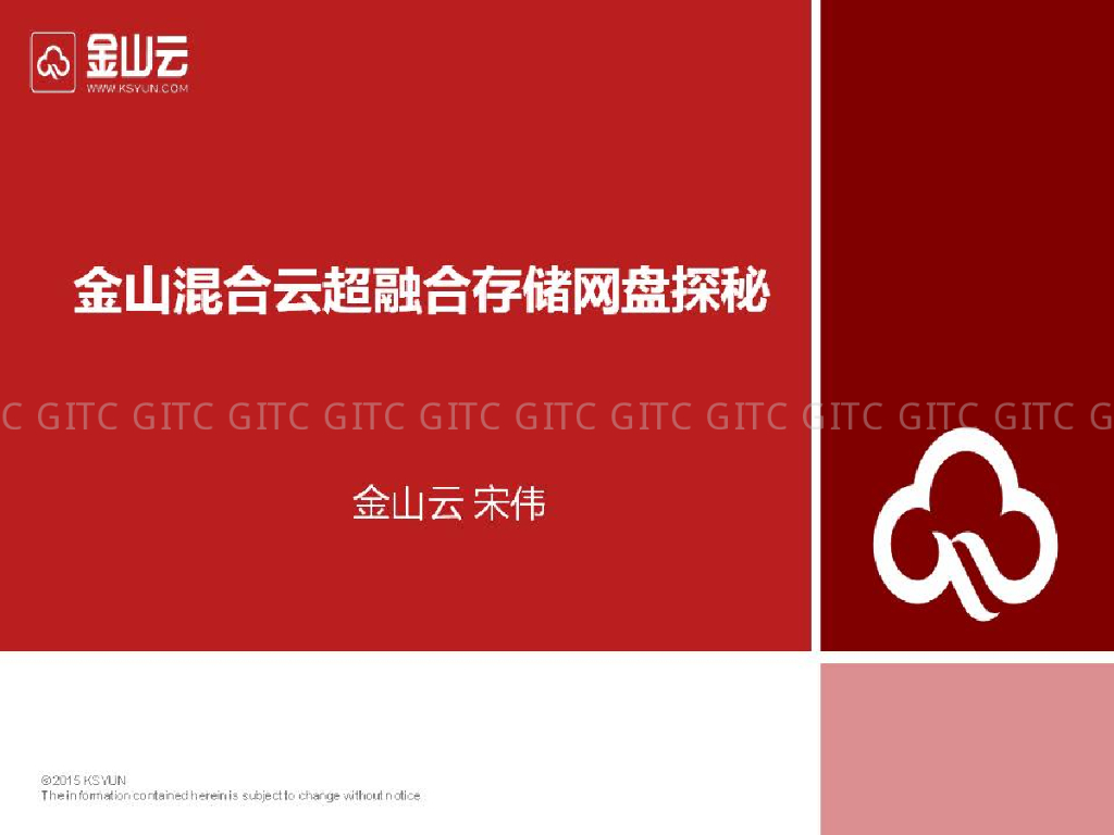 金山混合云超融合存储网盘探秘