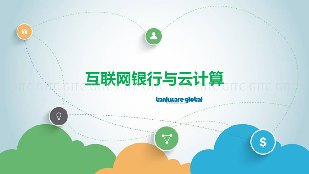 互联网银行与云计算
