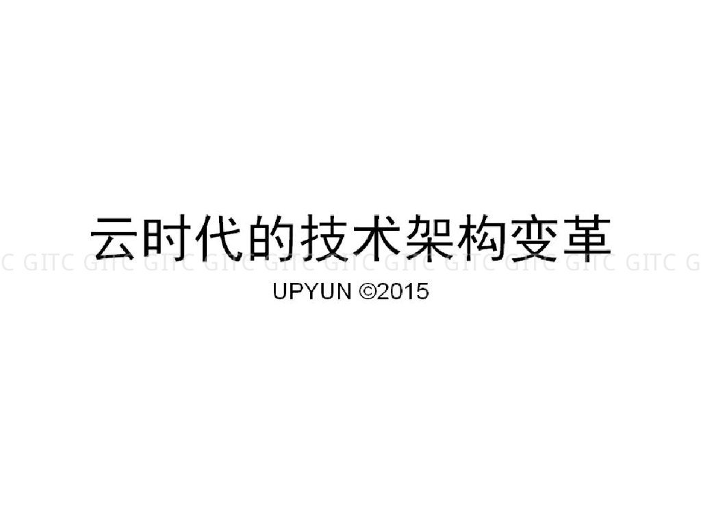 又拍云：云时代的技术架构变革