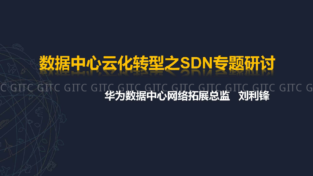 华为：数据中心云化转型之SDN专题研讨