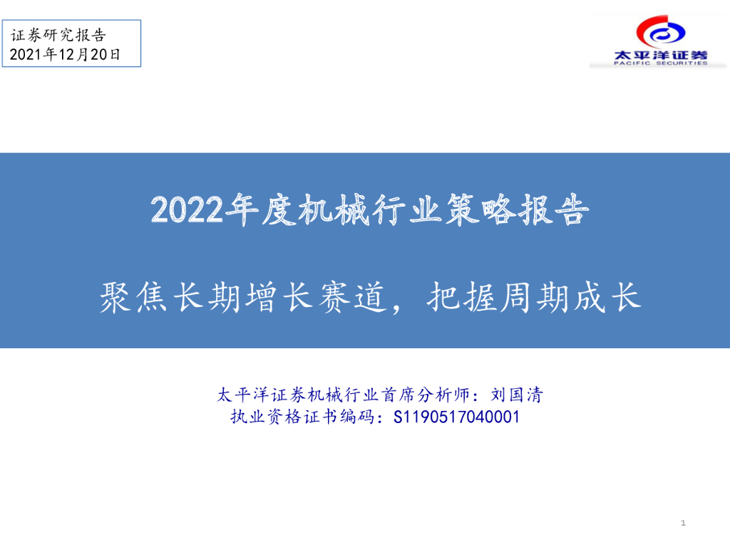 太平洋证券：2022年度机械行业策略报告：聚焦长期增长赛道，把握周期成长 海报