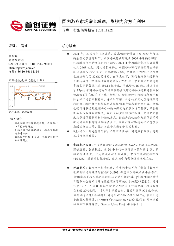 首创证券：传媒行业简评报告：国内游戏市场增长减速，影视内容方迎利好