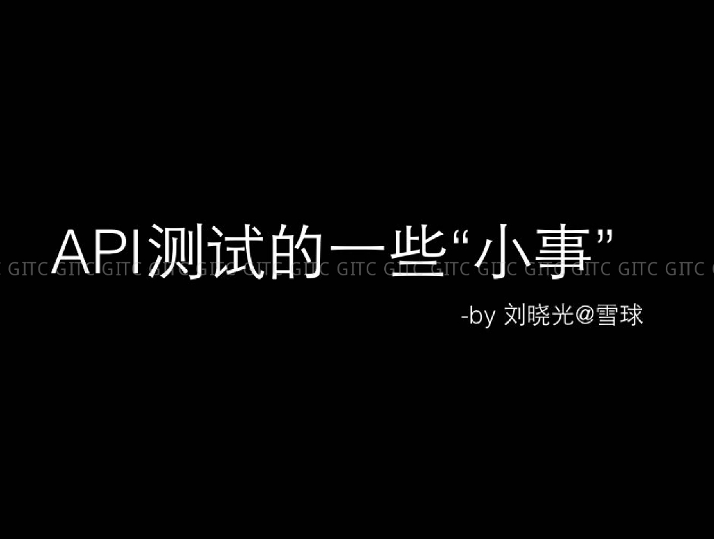 雪球：API测试的一些“小事”