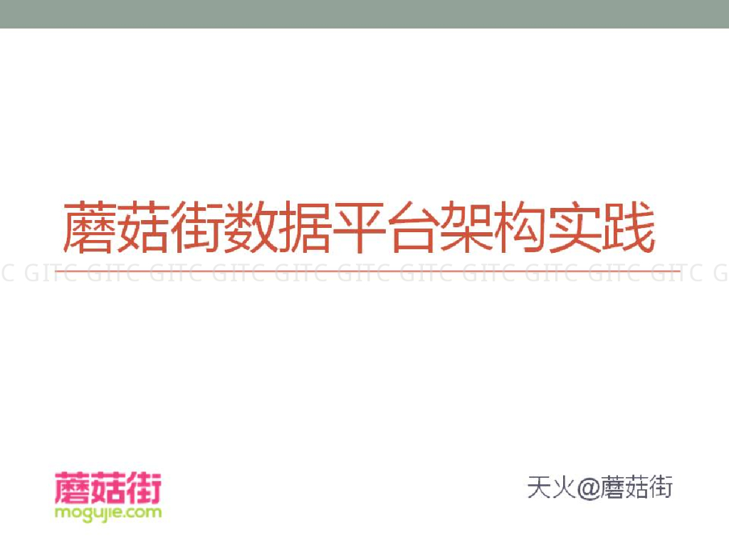 蘑菇街数据平台架构实践