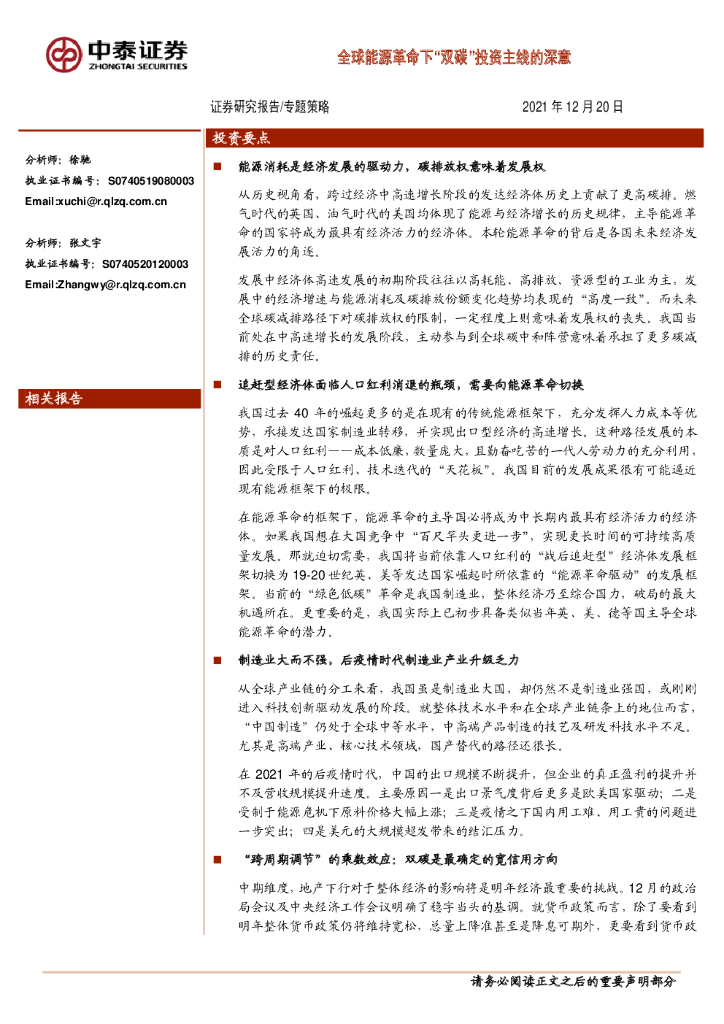 中泰证券：专题策略：全球能源革命下“双<em>碳</em>”投资主线的深意 海报