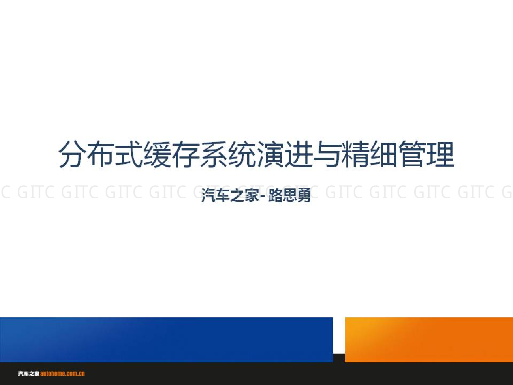 汽车之家：分布式缓存系统演进与精细管理