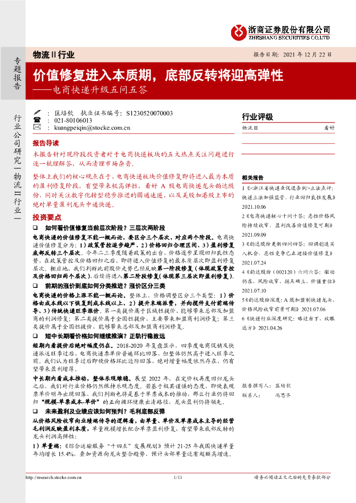 浙商证券：电商<em>快递</em>升级五问五答：价值修复进入本质期，底部反转将迎高弹性