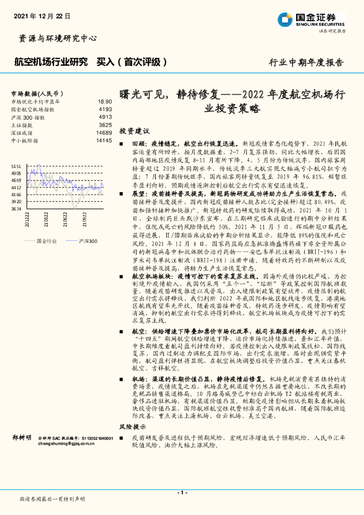 国金证券：2022年度航空机场行业投资策略：曙光可见，静待修复