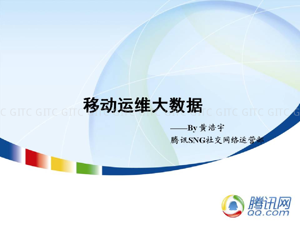 腾讯SNG：移动运维大数据