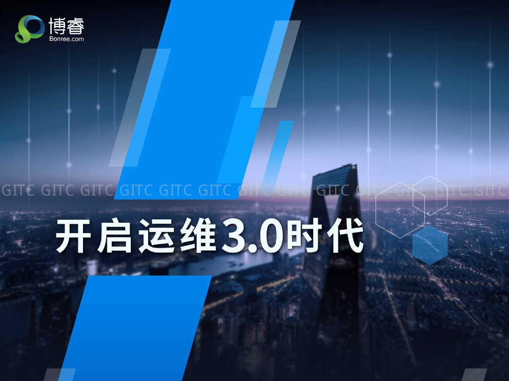 博睿：开启运维3.0时代