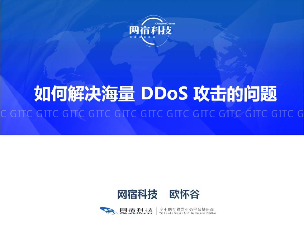 网宿科技：如何解决海量DDoS攻击的问题