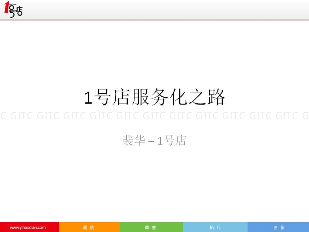 1号店服务化之路