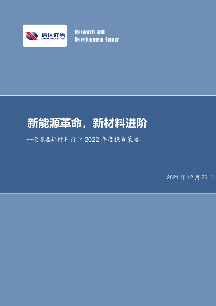 信达证券：金属&新材料行业2022年度投资策略：新<em>能源</em>革命，新材料进阶 海报
