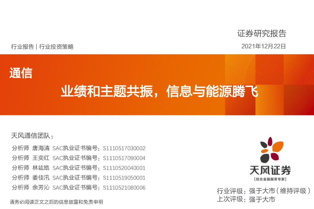 天风证券：通信行业投资策略：业绩和主题共振，信息与能源腾飞 海报