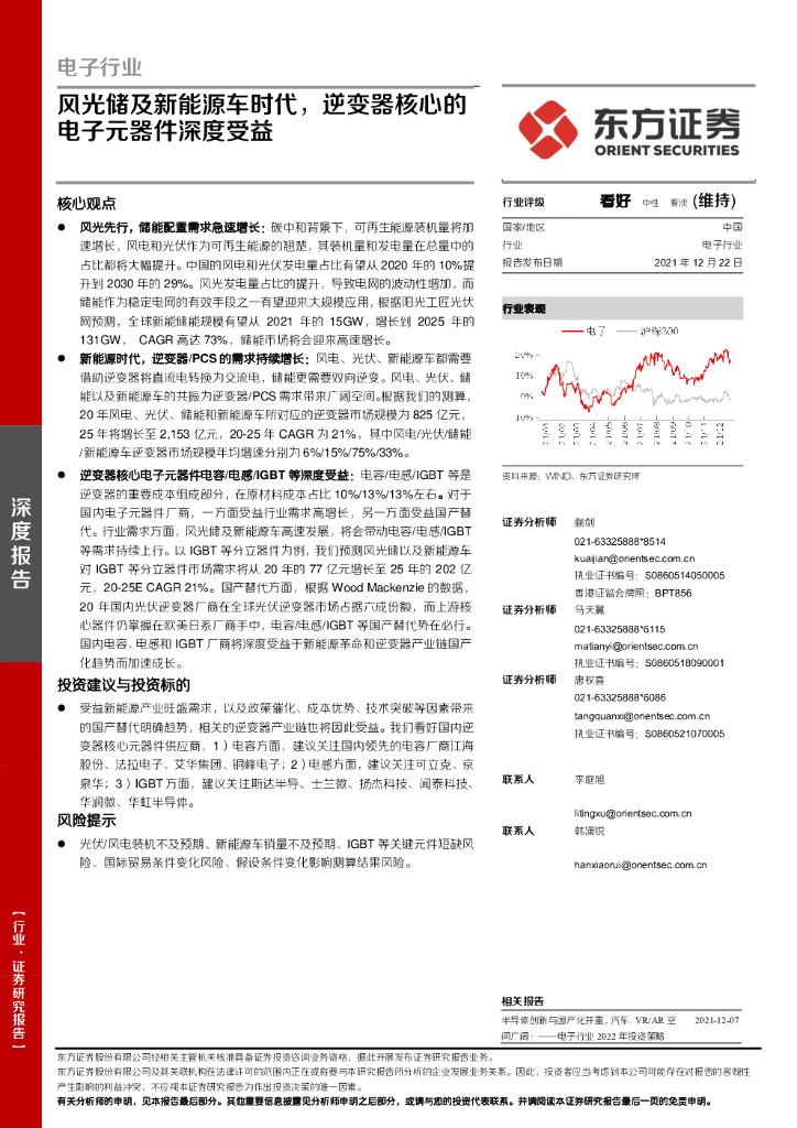东方证券：电子行业：风光储及新<em>能源</em>车时代，逆变器核心的电子元器件深度受益 海报