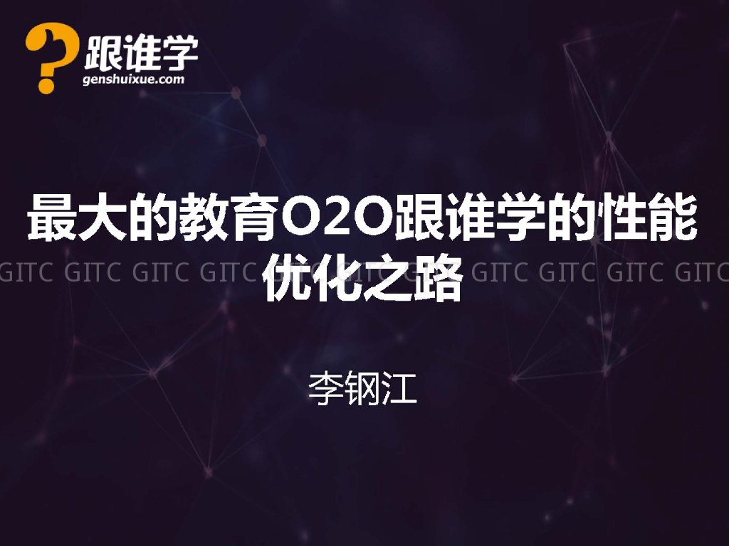 最大的教育O2O跟谁学的性能优化之路