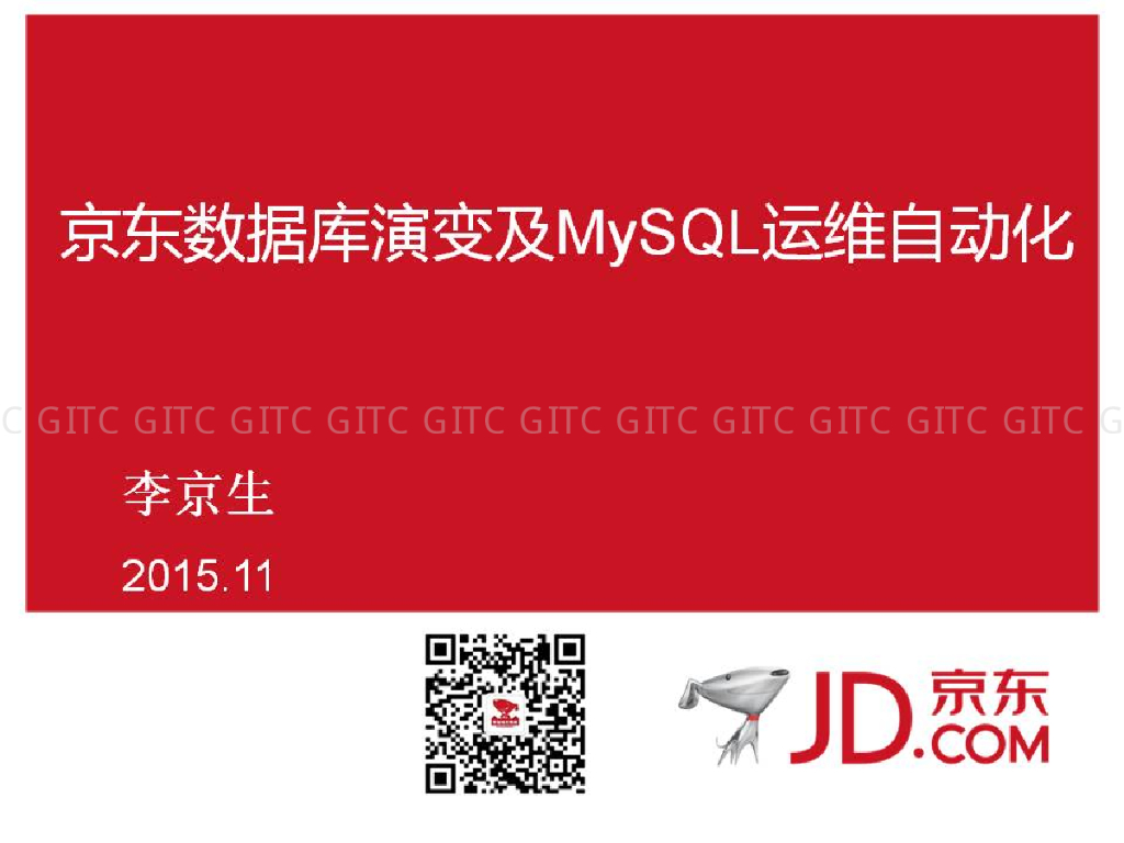 京东数据库演变及MySQL运维自动化