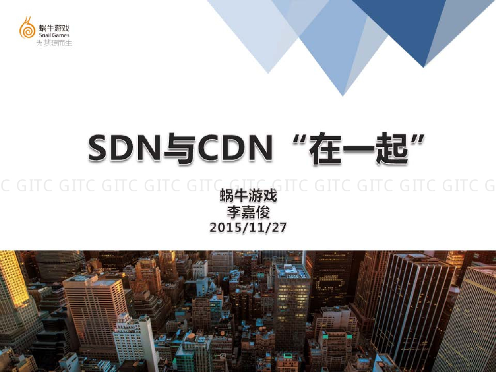 蜗牛游戏：SDN与CDN在一起