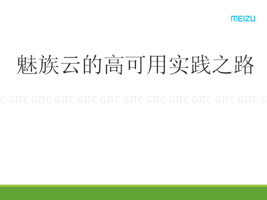 魅族云的高可用实践之路