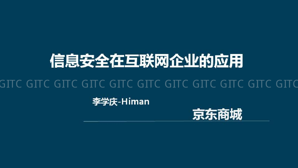 京东商城：信息安全在互联网企业的应用