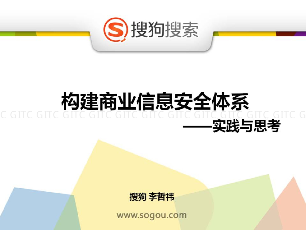 搜狗搜索：构建商业信息安全体系的实践与思考