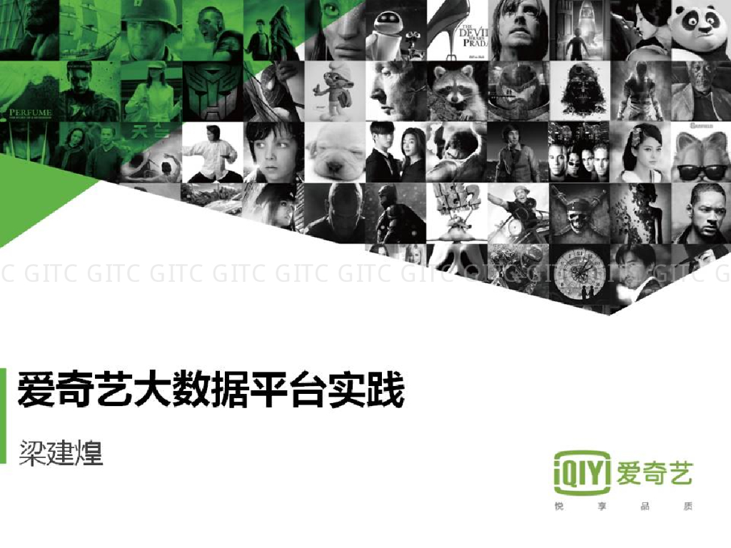 爱奇艺大数据平台实践