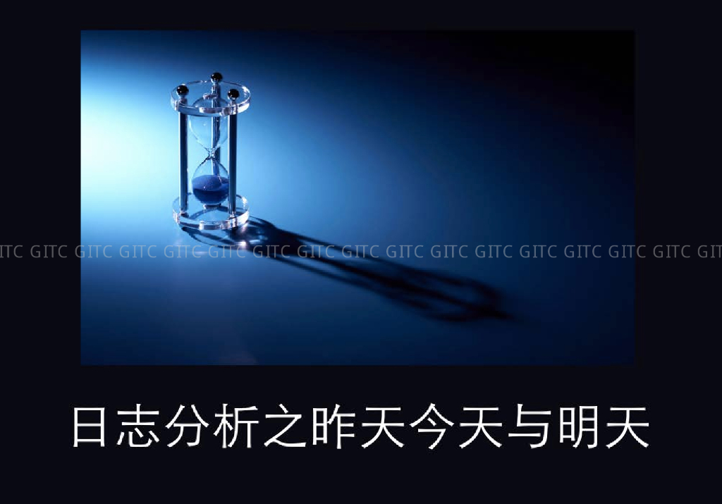 日志分析之昨天今天明天