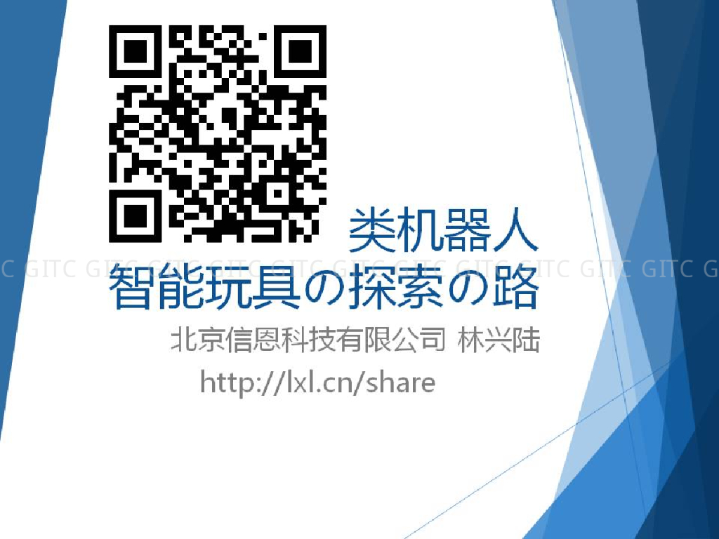 林兴陆：类机器人智能玩具の探索の路