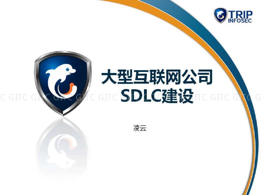 凌云：大型互联网公司SDLC实践
