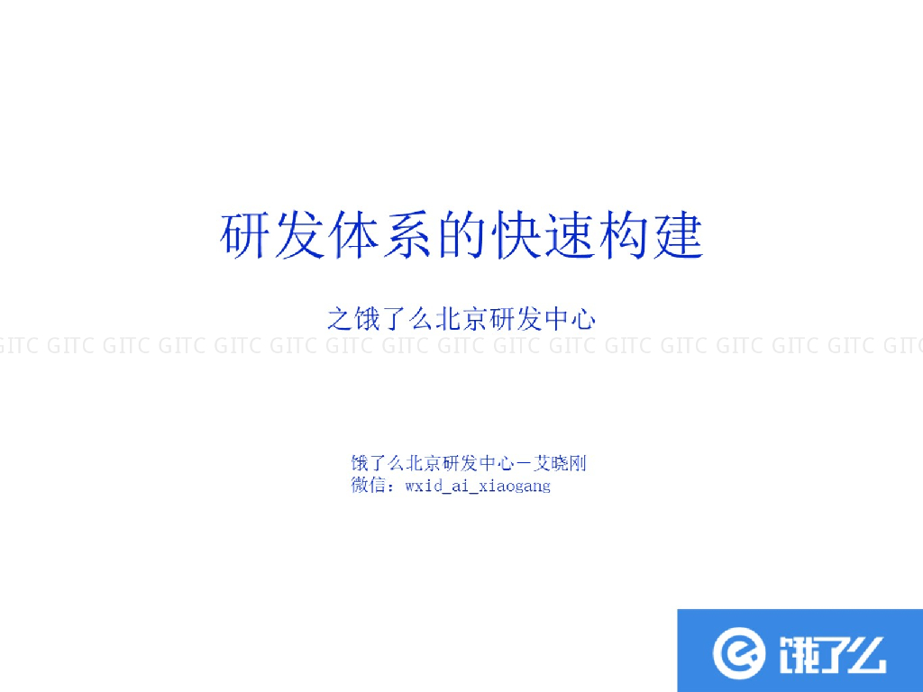 研发体系的快速构建之饿了么北京研发中心