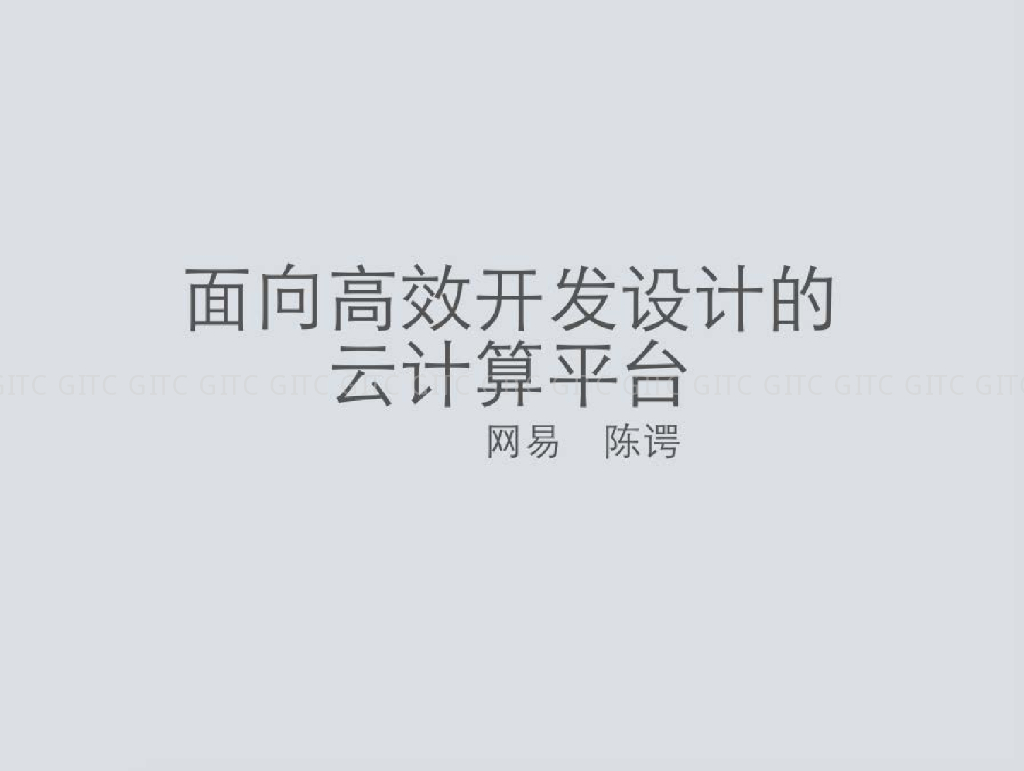 网易：面向高效开发设计的云计算平台