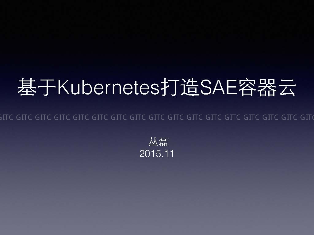 新浪微博：基于kubernetes打造SAE容器云