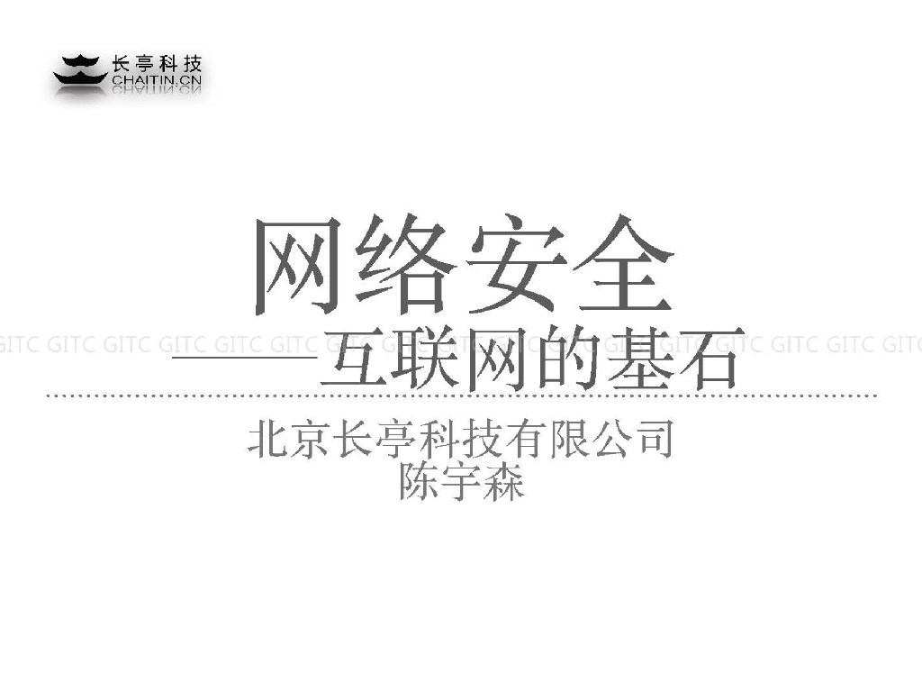 长亭科技：网络安全——互联网的基石
