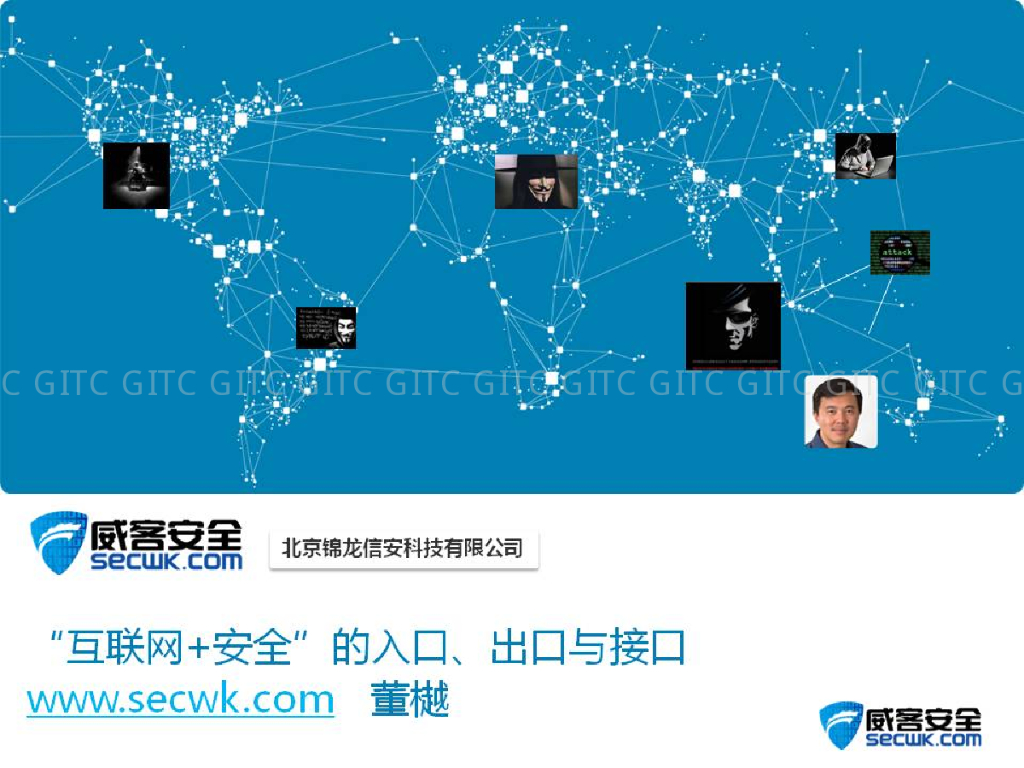 威客安全：互联网+安全的入口、出口和接口
