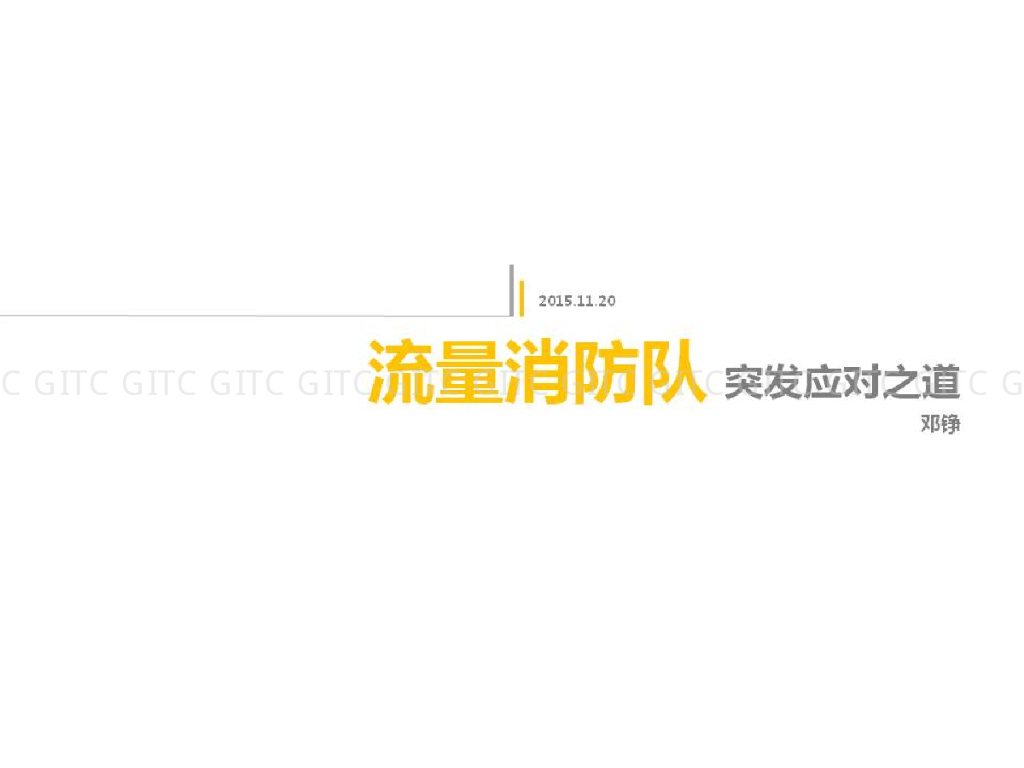 流量消防队——突发流量应对