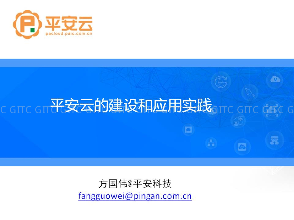 平安云的建设和应用实践