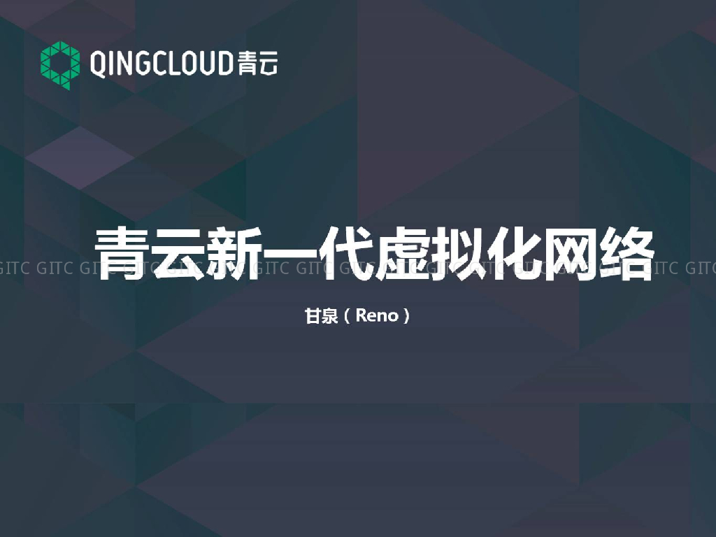 青云新一代虚拟化网络
