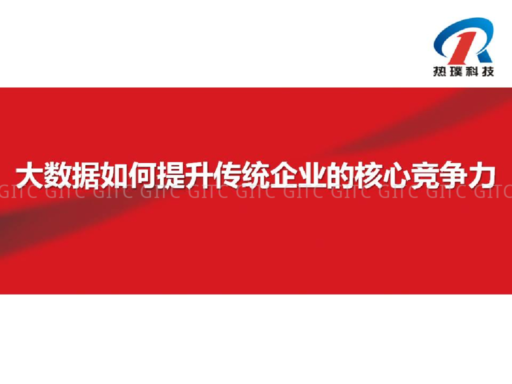 大数据如何提升传统企业的核心竞争力