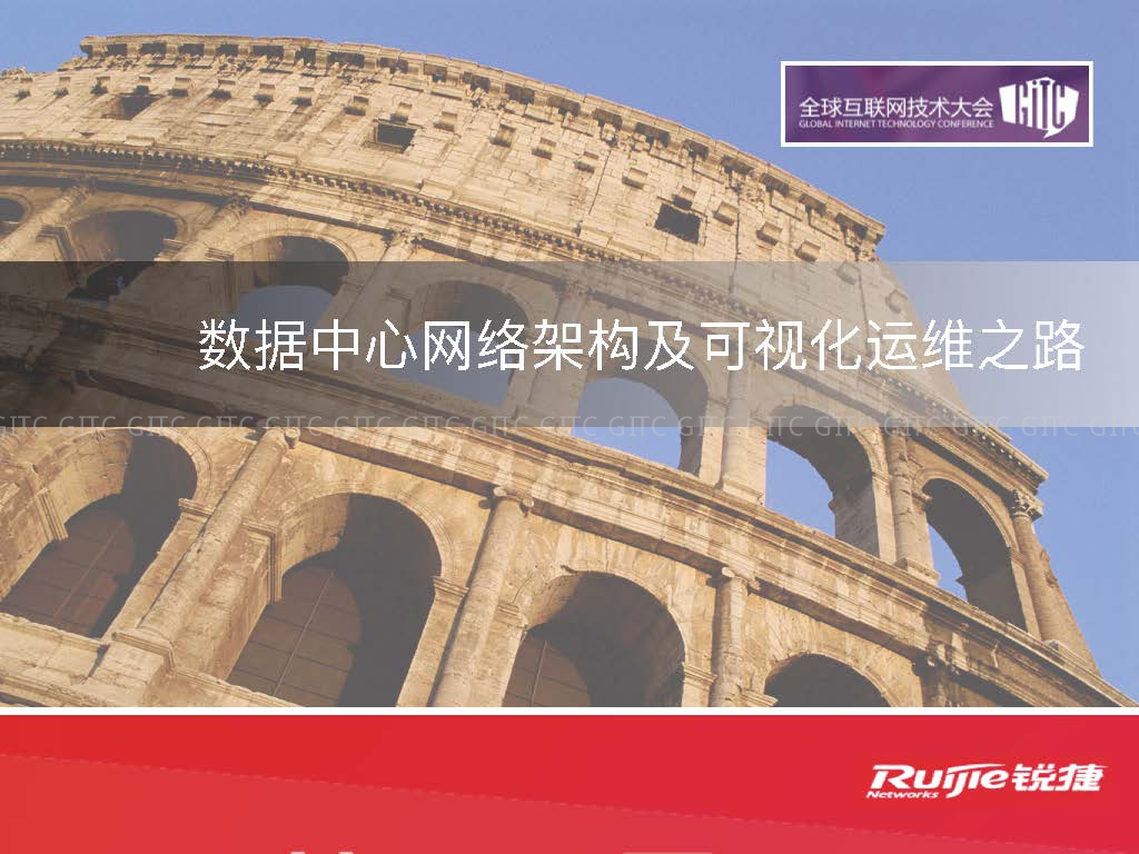 锐捷：数据中心网络架构及可视化运维之道