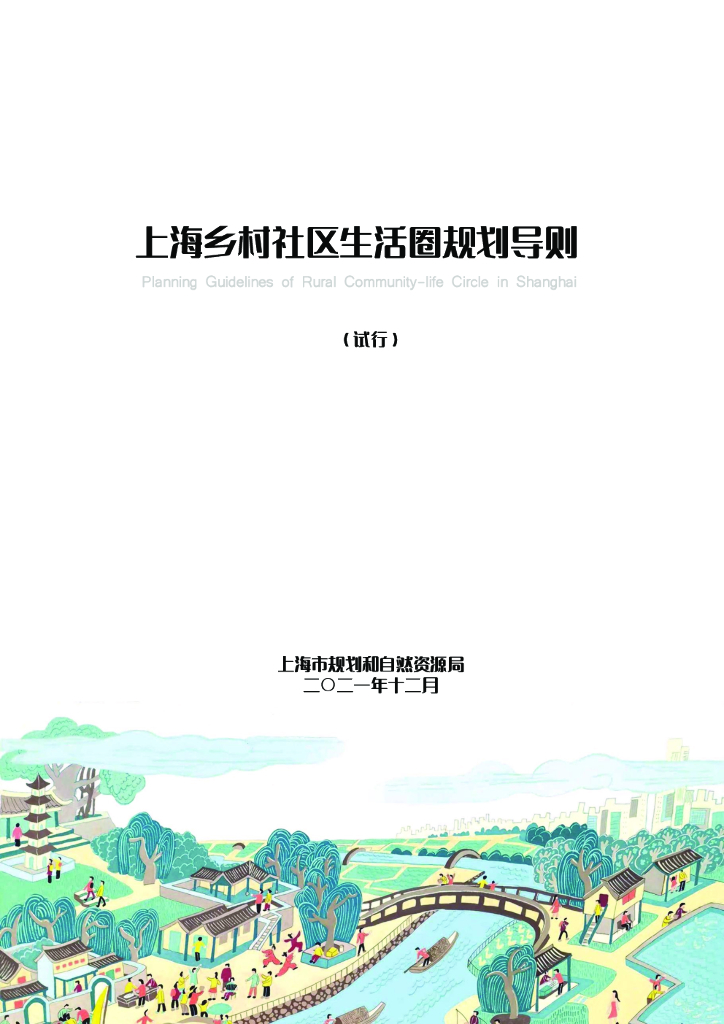 上海市规划和自然资源局：上海乡村社区生活圈规划导则（试行）