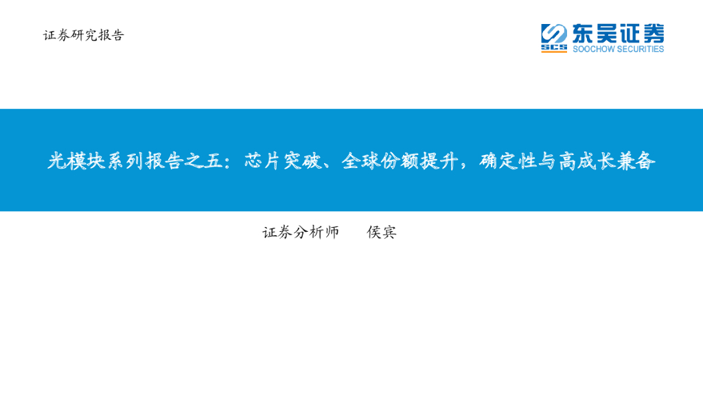 东吴证券：光模块系列报告之五：<em>芯片</em>突破、全球份额提升，确定性与高成长兼备 海报