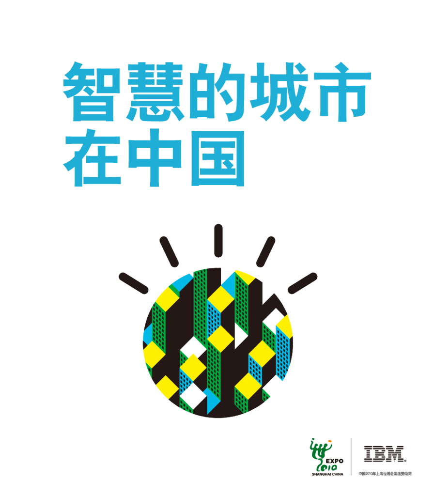 IBM：智慧的城市在中国——中国智慧城市专题研究报告