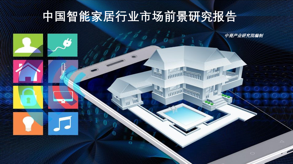 中商产业研究院：2018中国智能家居行业市场前景研究报告