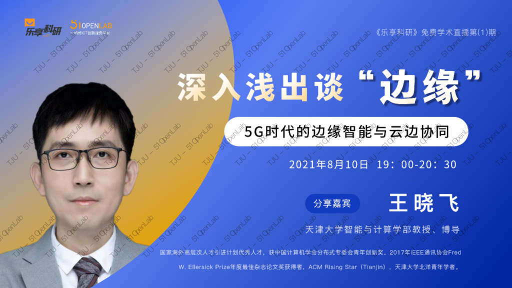 天津大学：5G时代的边缘智能与云边协同