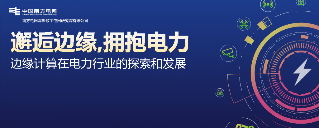 南方电网：边缘计算在电力行业的探索和发展