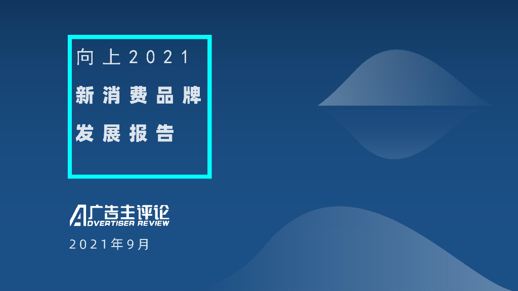 广告主评论：向上2021·新消费品牌发展报告