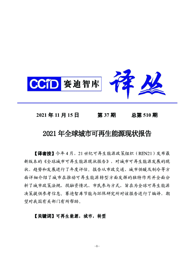 赛迪译丛：2021年全球城市可再生<em>能源</em>现状报告 海报