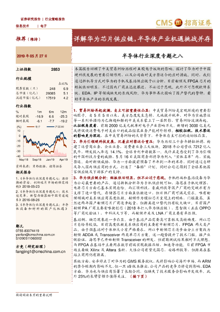 招商证券：详解华为芯片<em>供应链</em>，半导体产业机遇挑战并存 海报